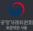 공정거래위원회 표준약관사용